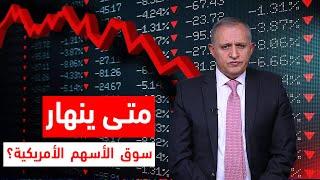 متى ينهار سوق الأسهم الأمريكية؟