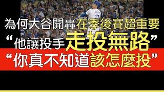 【中譯】Tom Verducci談開轟對季後賽重要性／Sarah Langs分析大谷史上唯二偉業／Mark DeRosa分析大谷打擊能力