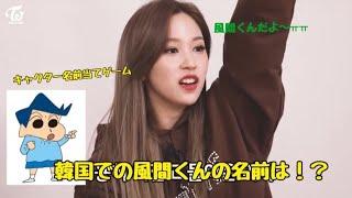 【TWICE 日本語字幕】韓国では日本のアニメキャラでも名前が違う！？ミサモ苦戦ㅠㅠ