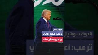 ترمب: أعظم آمالي أن أكون صانع سلام، موحّداً، لا أحب الحرب