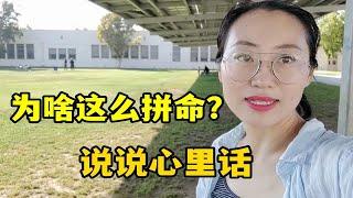 在美国40岁压力越来越大，明明老公挣钱养家，为啥我还这么拼命？