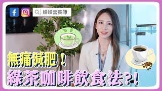 無痛減肥！ 綠茶 + 咖啡飲食法能瘦身？！【 嫚嫚營養師 】EP03 @tvbshealth20