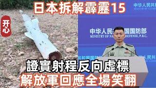 日本拆解霹靂15，證實射程反向虛標！解放軍回應全場笑翻！