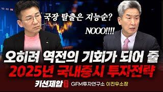 투자인생 역전의 기회가 되어 줄 2025년 국내증시 투자전략｜이진우 소장, 키맨 민재기 부장｜키선제압 외전｜Prime Club #주식 #투자전략