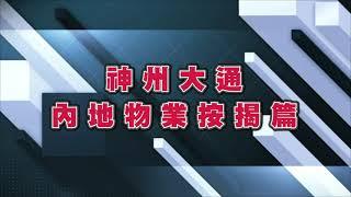 【港人內地生活百科】內地物業按揭篇