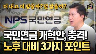 국민연금 개혁의 충격적인 실체, 당신의 노후를 바꿀 3가지 핵심 포인트! (단희쌤)