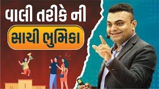 #New વાલી તરીકે ની સાચી ભુમિકા | Parenting Tips | Best Motivational Speaker | #parenting