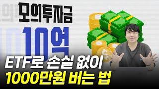 투자금 10억이 있다면 어떤 ETF에 투자하실 건가요?｜제1회 ETF 투자왕 대회