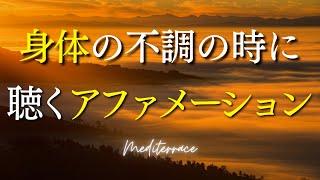 【アファメーション】身体の不調の時に聴くアファメーション 癒し 言霊 健康 人生 奇跡 マインドフルネス瞑想ガイド