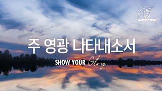 주 영광 나타내소서 Show Your Glory | 스캇 브래너 Scott Brenner | Official Lyric Video