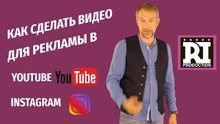 Видеосъемка роликов. Как сделать видео для рекламы Ютуб, Инстаграм и получать клиентов RI Production