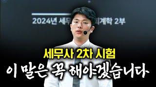 세무사 2차 시험 역대급 난이도와 문제 출제 이게 최선일까? | 해커스 이훈엽