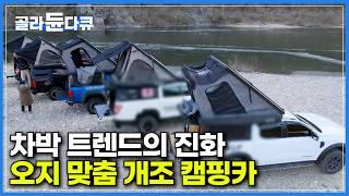 한겨울에 반팔만 입고 잘 정도! 오지 캠핑을 위한 맞춤형 개조 캠핑카｜픽업트럭으로 2층 캠핑카 만들기｜캠핑 인구 700만 시대 나만의 캠핑카를 찾는 사람들｜극한직업｜#골라듄다큐