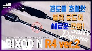 [솔티디자이너 28] 왕사미잡은 BIXOD N R4 VER.2 로드 파헤치기