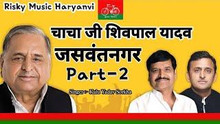 Chacha Ji Shivpal Yadav Song |Kalu Yadav Sorkha| Akhilesh Yadav Song| Samajwadi Song| New Yadav Song