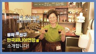 [동작새친구] 한국씨니어연합을 소개합니다