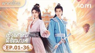 【ชีเสิร์ฟ】| เซียนกระบี่พิชิตมาร 4(Sword and Fairy 4)|iQIYI พากย์ไทยสุดฟิน