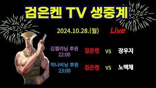 검은켄TV 실시간 *24. 10. 28 검은켄 vs abc, 검은켄 vs 장우지, 검은켄 vs 노백체