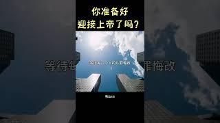 【你准备好迎接上帝了吗？】 #shorts #基督教 #圣经 #装备生命