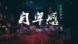 自卑感 - Uu【动态歌词/Music Lyrics】