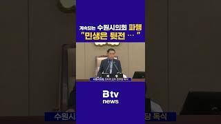 계속되는 수원시의회 파행, "민생은 뒷전"