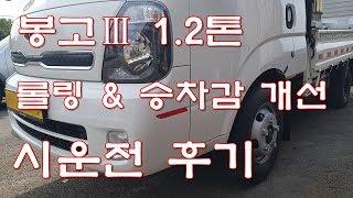 봉고3 1.2톤 필수튜닝  듀얼쇽업쇼버&스티어링댐퍼 운행기