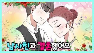 (영상툰) 남사친과 결혼했습니다 -설렘썰 모음집- [썰토리 영상툰]