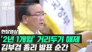 2년 1개월 만의 거리두기 해제…총리 발표 순간 (현장영상) / SBS