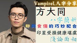 #vampirel八字分享 #中文字幕 #方大同 #八字 簡析/ #印星 與 #食傷 的巧妙配合 / 印星受損健康堪虞 / 淺談 #面相