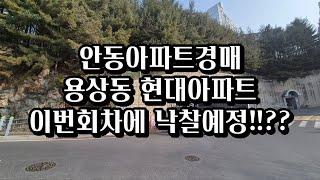 안동경매 용상현대아파트경매 이번회차엔 낙찰될까?? 안동지원2024타경132