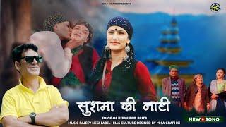 Sushma Ki Nati ||  Himachali New Pahari Song 2024 || Keval Ram Basta || Hills Culture