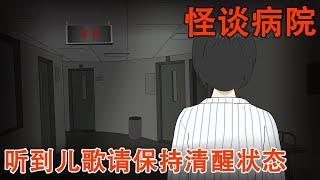 【怪谈系列丨怪谈病院】病房外不断传来阴森的儿歌，环顾四周我发现一张神秘纸条，可上面却说医院里根本没有儿科！【麻吉先生】