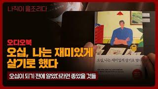 오십, 나는 재미있게 살기로 했다｜오디오북｜책읽어주는남자｜책 추천｜잠들기 전｜수면유도｜인문학