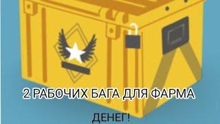 Два рабочих бага на фарм денег в Case opener CS:GO.Используй,пока не пофиксили!!!