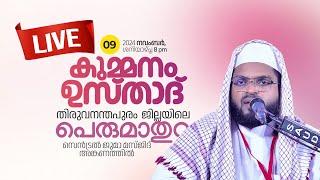 Live | കുമ്മനം ഉസ്താദിന്റെ ഇന്നത്തെ ലൈവ് പ്രഭാഷണം | തിരുവനന്തപുരം,പെരുമാതുറ | Kummanam Usthad Live