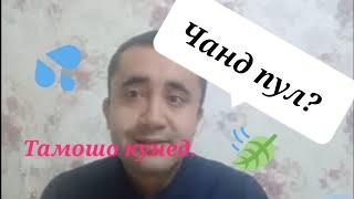 Вахму-тарс, рухафтода. Чанд пул расход мешавад?