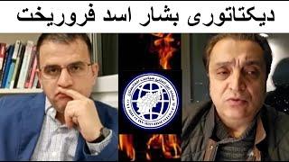 فوری- فوری- سقوط دیکتاتوری بشار اسد-داکتر زیوری-عبدالناصر نورزاد حامد ضرابی-سیاست افغانستان