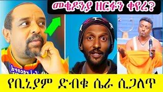 መቄዶንያ ዘርፉን ቀየረ የቢኒያም ድብቅ ሴራ ሲጋለጥ