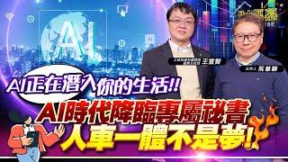 【財經慕House EP.314】2025 CES 除了黃仁勳、AI之外還有什麼？哪些產業值得關注？AI熱潮還會繼續嗎？｜2025.01.26 工研院產科國際所 半導體分析師 王宣智