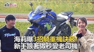 【東森愛玩車】 曝3招騎重機訣竅！新手跟著做秒變老司機！｜熊子《玩車最原創》2019.12.18-東森愛玩車