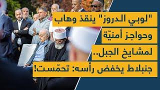 "لوبي الدروز" ينقذ وئام وهاب في اميركا وحواجز أمنيّة لمشايخ الجبل.. وليد جنبلاط يخفض رأسه: تحمّست!