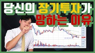 당신의 장기투자가 망하는 이유 feat 전직 11년차 4000억원 펀드매니저