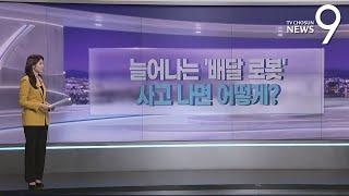 늘어나는 '배달 로봇'…사고 나면 어떻게? [따져보니] [뉴스9]