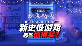 steam冬促新史低游戏哪些值得买？