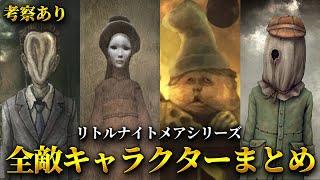 【敵まとめ】リトルナイトメアシリーズの全敵キャラクターまとめ解説【１,2,ベリー,コミック版】