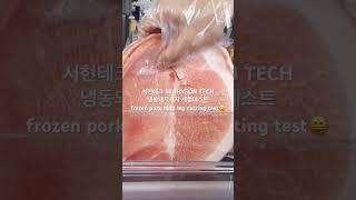서현테크 SEOHYEON TECH 냉동돼지후지 세절테스트 frozen pork hind leg cutting test #고기국수 #nuddles #고명