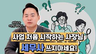 처음 사업을 시작하는 자영업자, 세무사 꼭 필요할까요?