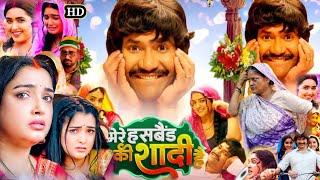 Mere Husband Ki Shaadi Bhojpuri Movie 2025 Story | Nirahua | Amarpali Dubey | New Bhojpuri Film 2025