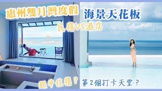 【惠州雙月灣海景住宿】平過深圳好多！人均$400 一晚的海度假住宿️酒店VS民宿 住邊樣好？女仔打卡天堂