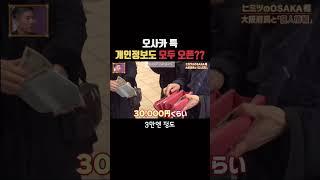 오사카 특 우린 이게 평범한건디 #일본방송 #일본예능